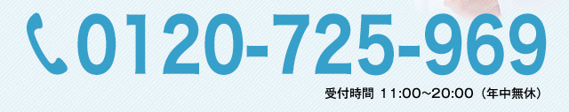 0120-725-969。