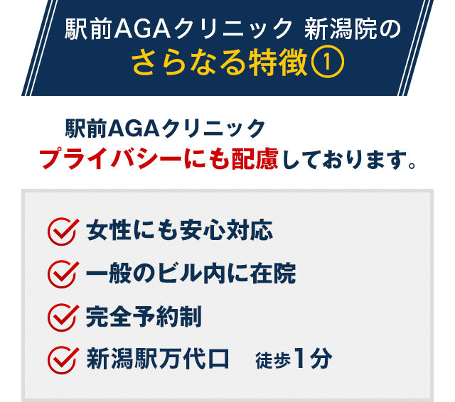駅前AGAクリニック 新潟院はプライバシーにも配慮しております。