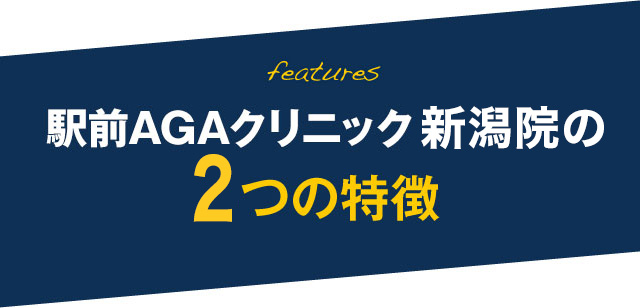 駅前AGAクリニック 新潟院の3つの特徴