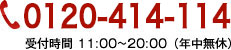 0120-414-114