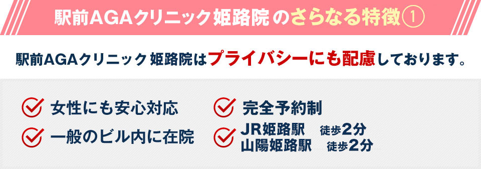 駅前AGAクリニック 姫路院はプライバシーにも配慮しております。