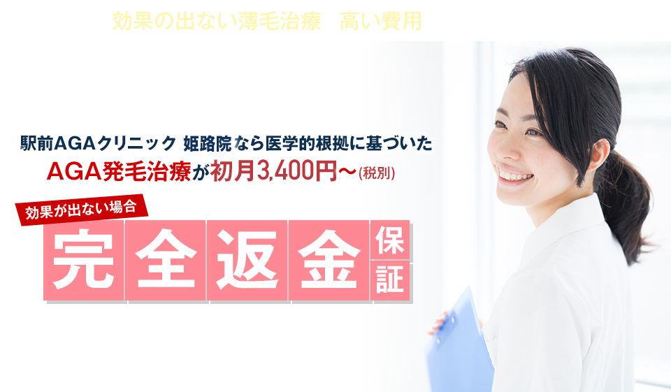 駅前AGAクリニック 姫路院なら医学的根拠に基づいたAGA発毛治療が初月3,400円〜