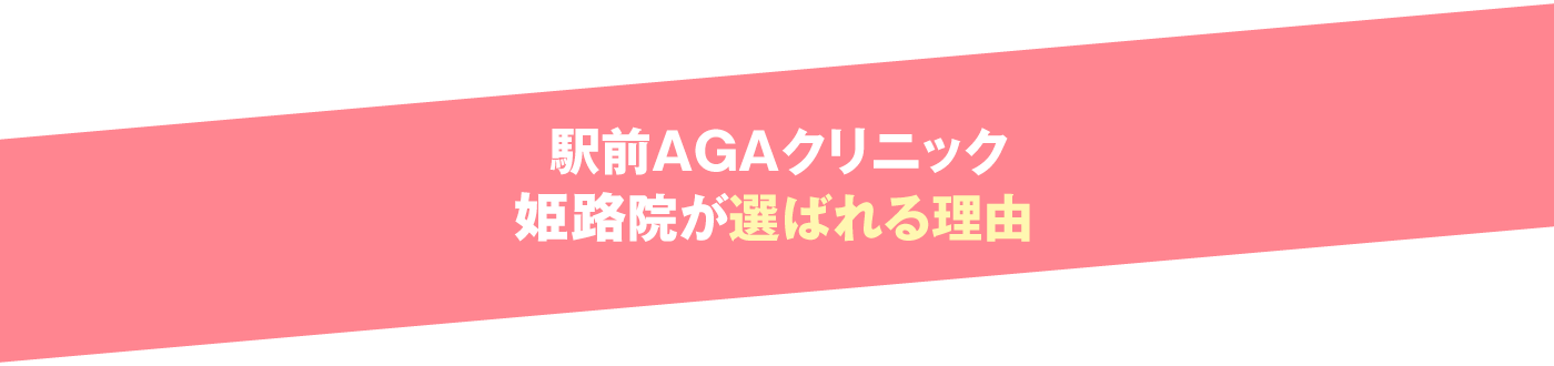 駅前AGAクリニック 姫路院が選ばれる理由