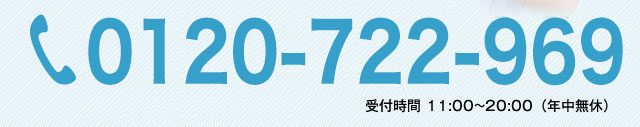 0120-722-969