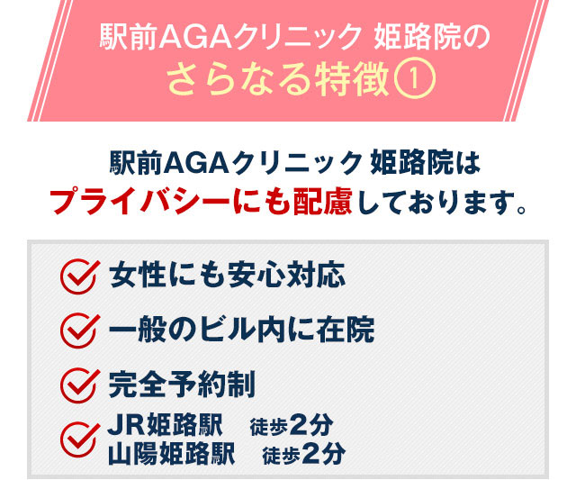 駅前AGAクリニック 姫路院はプライバシーにも配慮しております。