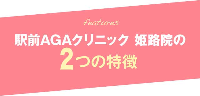 駅前AGAクリニック 姫路院の3つの特徴