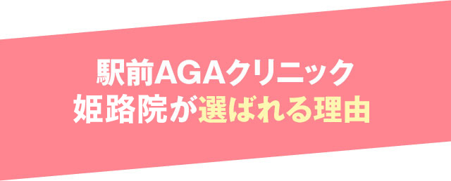 駅前AGAクリニック 姫路院が選ばれる理由
