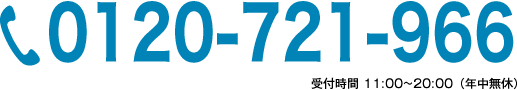 0120-721-966。