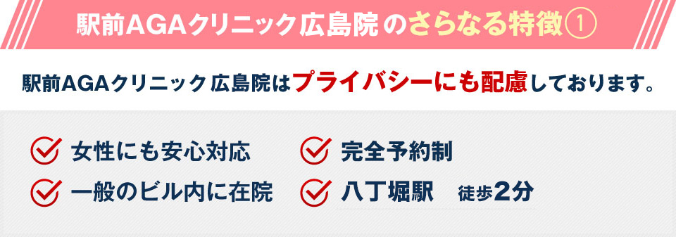 駅前AGAクリニック 広島院はプライバシーにも配慮しております。