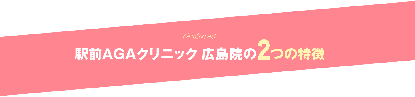 駅前AGAクリニック 広島院の3つの特徴