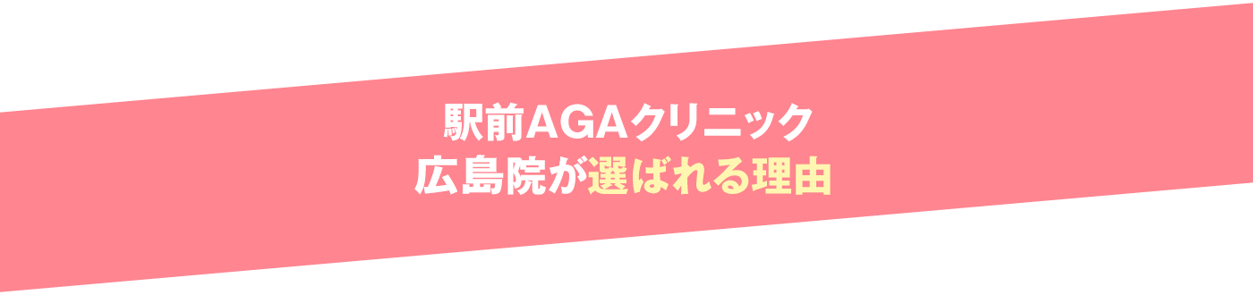 駅前AGAクリニック 広島院が選ばれる理由