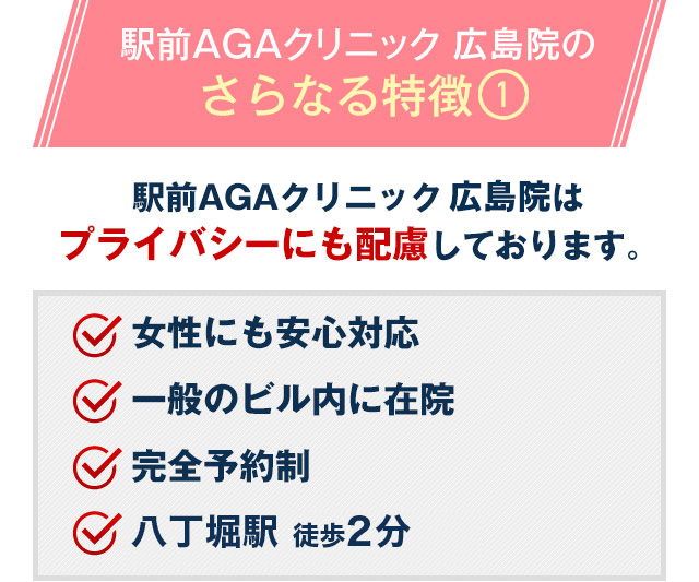 駅前AGAクリニック 広島院はプライバシーにも配慮しております。