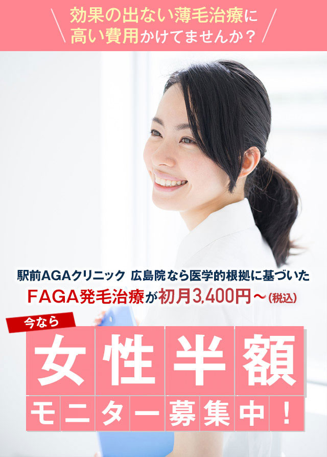 駅前AGAクリニック 広島院なら医学的根拠に基づいたAGA発毛治療が初月3,400円〜