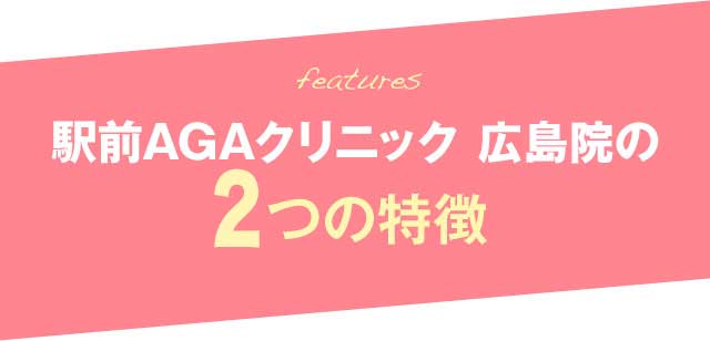 駅前AGAクリニック 広島院の3つの特徴