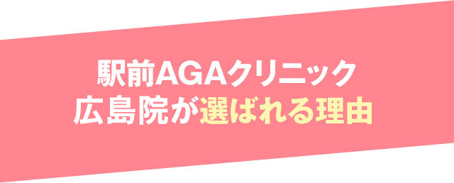 駅前AGAクリニック 広島院が選ばれる理由