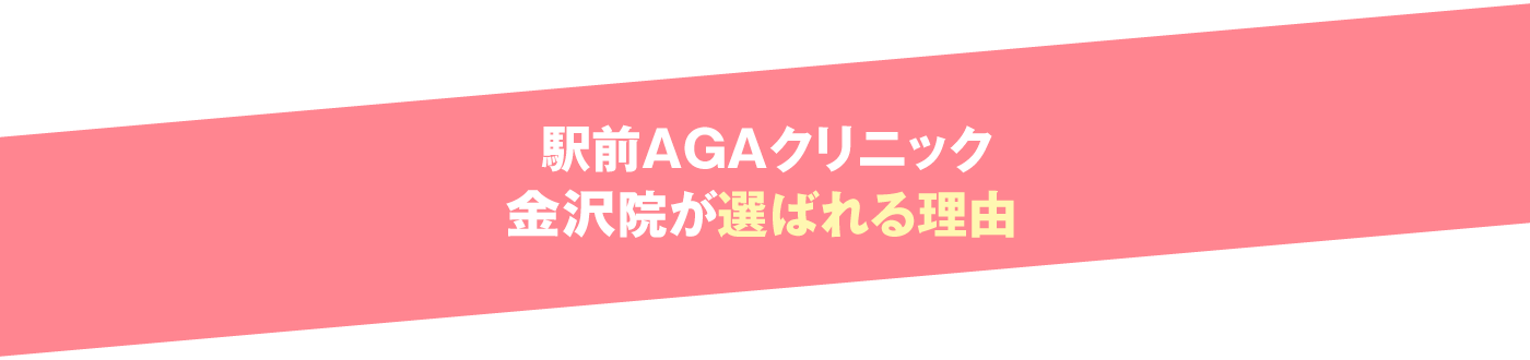 駅前AGAクリニック 金沢院が選ばれる理由