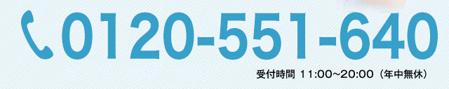 0120-551-640