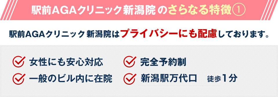 駅前AGAクリニック 新潟院はプライバシーにも配慮しております。