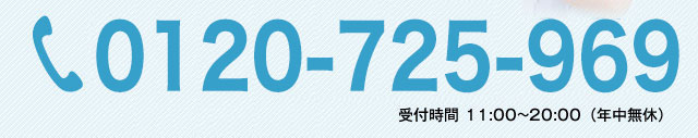 0120-725-969