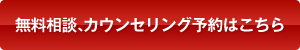 無料相談、カウンセリング予約はこちら