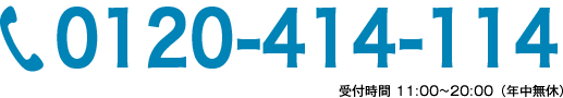 0120-414-114。