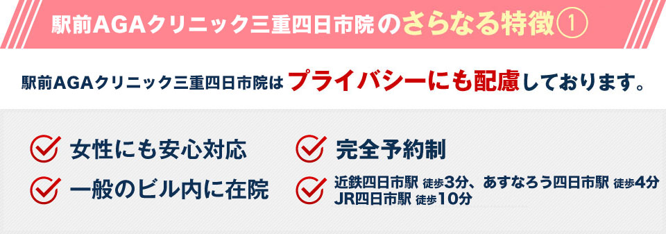 駅前AGAクリニック 三重四日市院はプライバシーにも配慮しております。