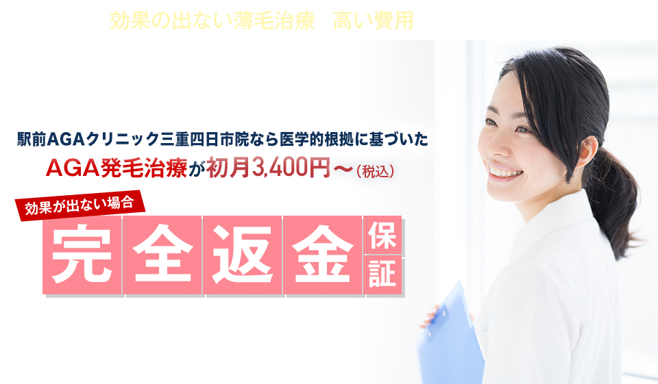 駅前AGAクリニック 三重四日市院なら医学的根拠に基づいたAGA発毛治療が初月3,400円〜