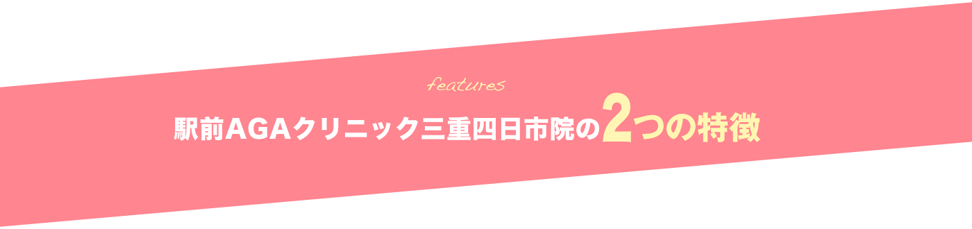 駅前AGAクリニック 三重四日市院の3つの特徴