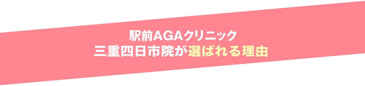 駅前AGAクリニック 三重四日市院が選ばれる理由