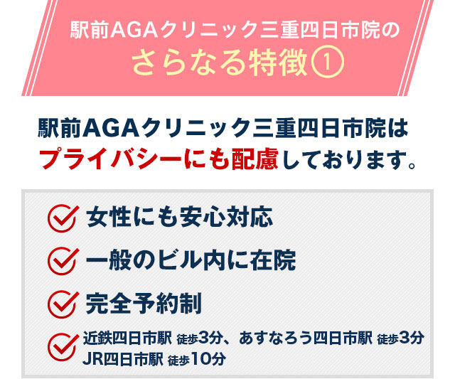 駅前AGAクリニック 三重四日市院はプライバシーにも配慮しております。