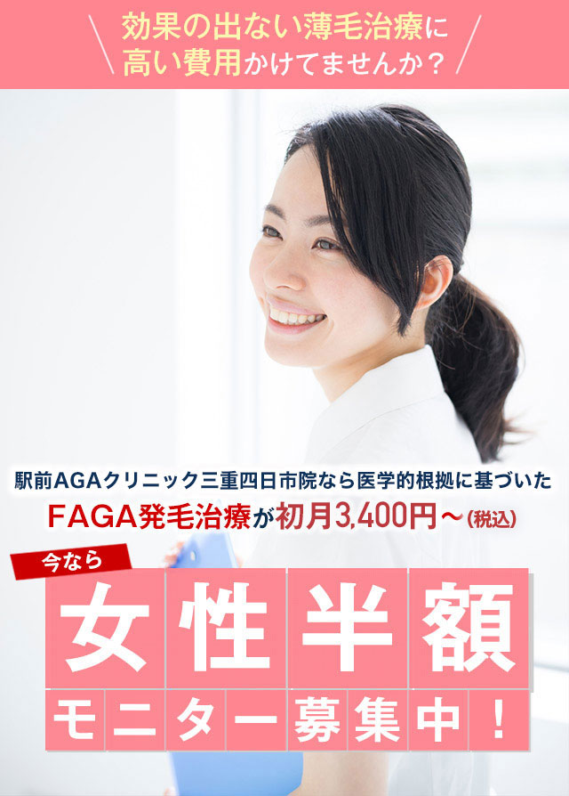 駅前AGAクリニック 三重四日市院なら医学的根拠に基づいたAGA発毛治療が初月3,400円〜