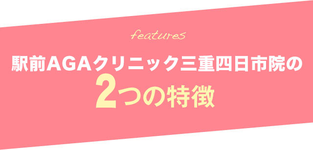 駅前AGAクリニック 三重四日市院の3つの特徴