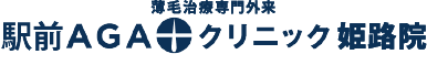 駅前AGAクリニック 姫路院