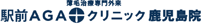 駅前AGAクリニック 鹿児島院