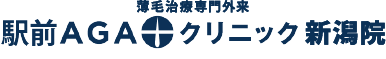 駅前AGAクリニック 新潟院