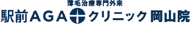 駅前AGAクリニック 岡山院