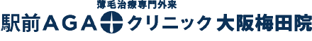 駅前AGAクリニック 大阪梅田院