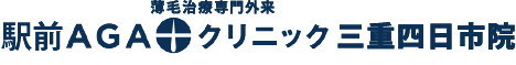 駅前AGAクリニック 三重四日市院